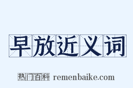 早放近义词是什么意思的图片